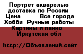 Портрет акварелью, доставка по России › Цена ­ 900 - Все города Хобби. Ручные работы » Картины и панно   . Иркутская обл.